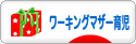 にほんブログ村 子育てブログ ワーキングマザー育児へ