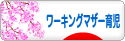 にほんブログ村 子育てブログ ワーキングマザー育児へ