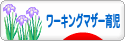 にほんブログ村 子育てブログ ワーキングマザー育児へ