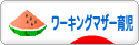 にほんブログ村 子育てブログ ワーキングマザー育児へ
