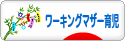 にほんブログ村 子育てブログ ワーキングマザー育児へ