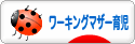 にほんブログ村 子育てブログ ワーキングマザー育児へ