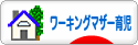 にほんブログ村 子育てブログ ワーキングマザー育児へ