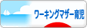 にほんブログ村 子育てブログ ワーキングマザー育児へ