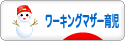 にほんブログ村 子育てブログ ワーキングマザー育児へ