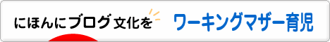 にほんブログ村 子育てブログ ワーキングマザー育児へ