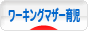 にほんブログ村 子育てブログ ワーキングマザー育児へ