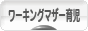 にほんブログ村 子育てブログ ワーキングマザー育児へ