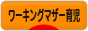 にほんブログ村 子育てブログ ワーキングマザー育児へ
