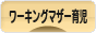 にほんブログ村 子育てブログ ワーキングマザー育児へ
