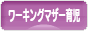 にほんブログ村 子育てブログ ワーキングマザー育児へ