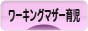 にほんブログ村 子育てブログ ワーキングマザー育児へ