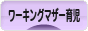 にほんブログ村 子育てブログ ワーキングマザー育児へ