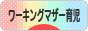 にほんブログ村 子育てブログ ワーキングマザー育児へ