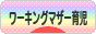 にほんブログ村 子育てブログ ワーキングマザー育児へ
