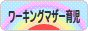 にほんブログ村 子育てブログ ワーキングマザー育児へ