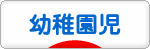 にほんブログ村 子育てブログ 幼稚園児育児へ