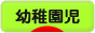 にほんブログ村 子育てブログ 幼稚園児育児へ