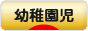 にほんブログ村 子育てブログ 幼稚園児育児へ