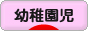 にほんブログ村 子育てブログ 幼稚園児育児へ