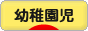 にほんブログ村 子育てブログ 幼稚園児育児へ