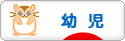 にほんブログ村 子育てブログ 幼児育児へ