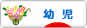 にほんブログ村 子育てブログ 幼児育児へ
