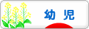 にほんブログ村 子育てブログ 幼児育児へ