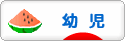 にほんブログ村 子育てブログ 幼児育児へ