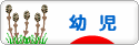にほんブログ村 子育てブログ 幼児育児へ