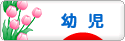 にほんブログ村 子育てブログ 幼児育児へ