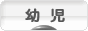 にほんブログ村 子育てブログ 幼児育児へ