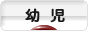 にほんブログ村 子育てブログ 幼児育児へ