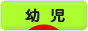 にほんブログ村 子育てブログ 幼児育児へ