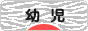 にほんブログ村 子育てブログ 幼児育児へ