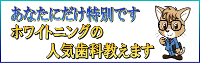 春日部市 ホワイトニングの人気店はどこ ホワイトニングパラダイス