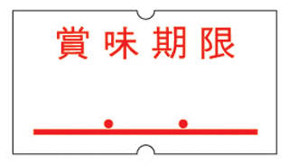 賞味期限.gif