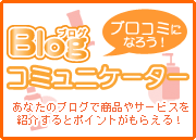 ブログコミュニケーター