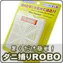 ダニ捕りROBO