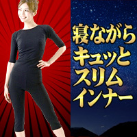 寝ながらキュッとスリムインナー
