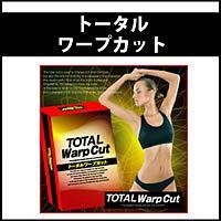 トータルワープカット