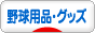 にほんブログ村 野球ブログ 野球用品･グッズへ