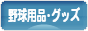 にほんブログ村 野球ブログ 野球用品･グッズへ