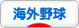 にほんブログ村 野球ブログ 海外野球（メジャー以外）へ
