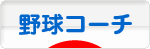 にほんブログ村 野球ブログ 野球コーチ・技術へ
