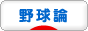 にほんブログ村 野球ブログ 野球論へ