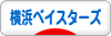 にほんブログ村 野球ブログ 横浜DeNAベイスターズへ