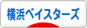 にほんブログ村 野球ブログ 横浜DeNAベイスターズへ