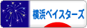 にほんブログ村 野球ブログ 横浜ベイスターズへ