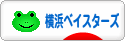にほんブログ村 野球ブログ 横浜DeNAベイスターズへ